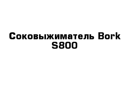 Соковыжиматель Bork S800